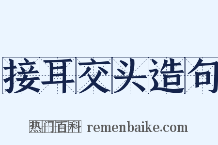 接耳交头造句是什么意思的图片